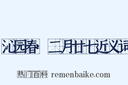 沁园春·二月廿七近义词是什么意思的图片